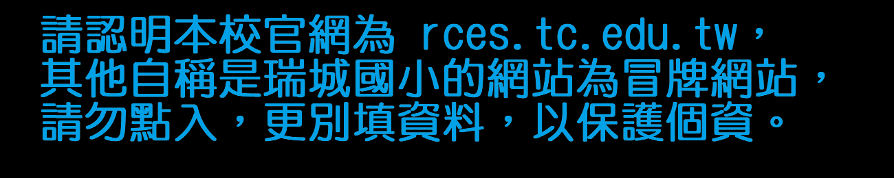 連結到有不肖人士假冒本校網站，請師生、家長和民眾小心分辨網址，勿遭詐騙！
