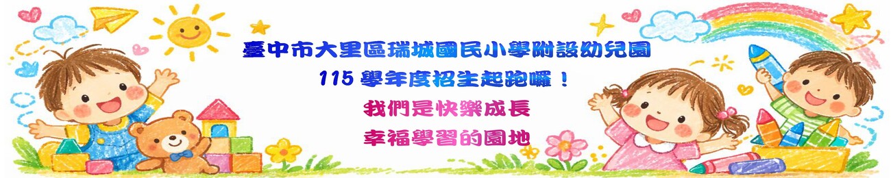 連結到115學年度幼兒園招生