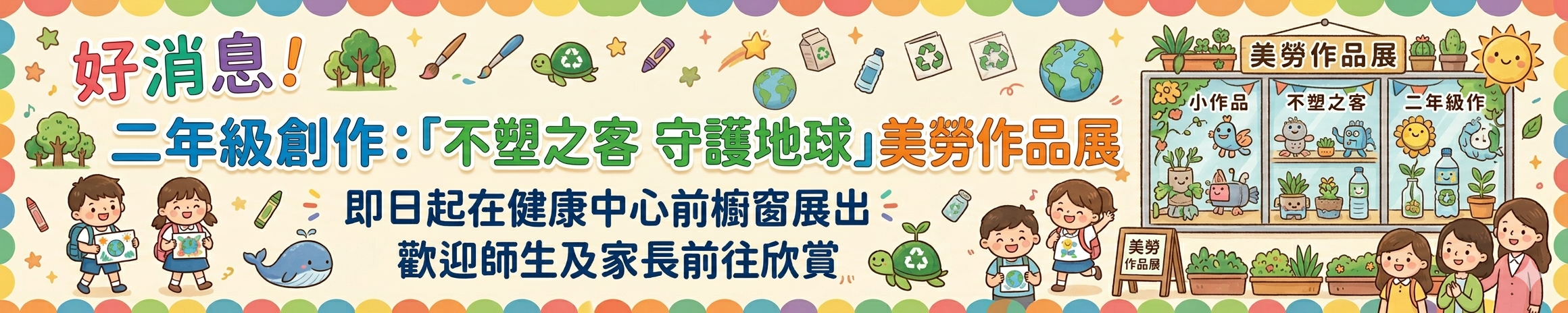 連結到二年級美勞創作展