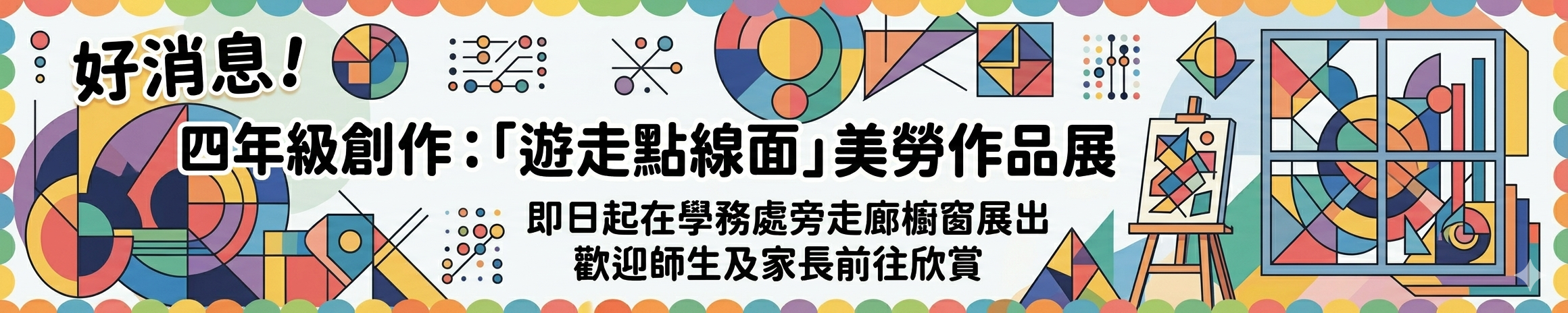 連結到四年級美勞創作展