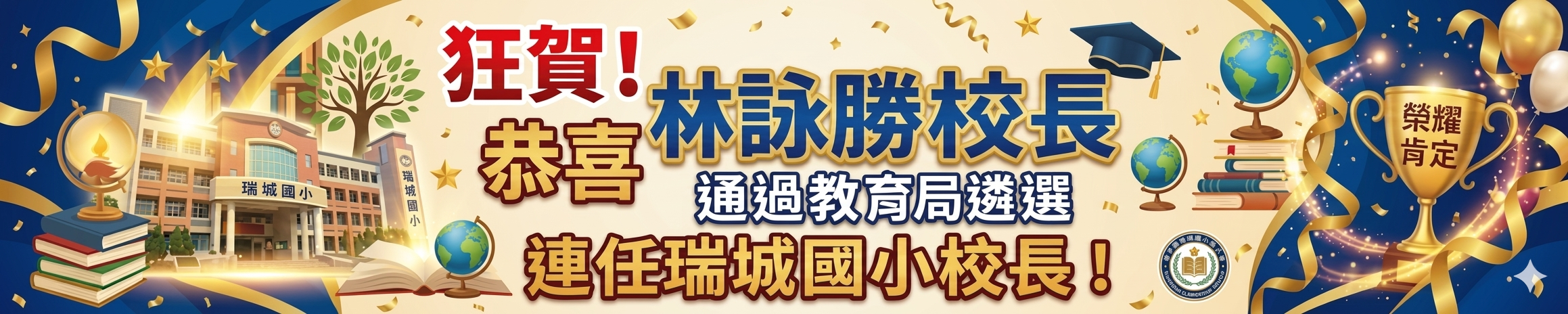 恭賀校長連任