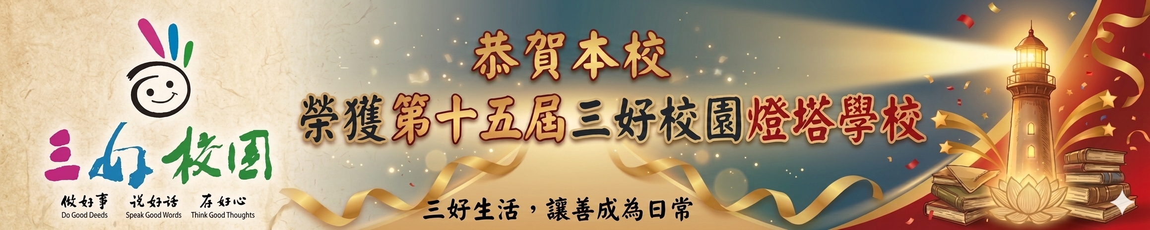 榮獲第十五屆三好校園燈塔學校