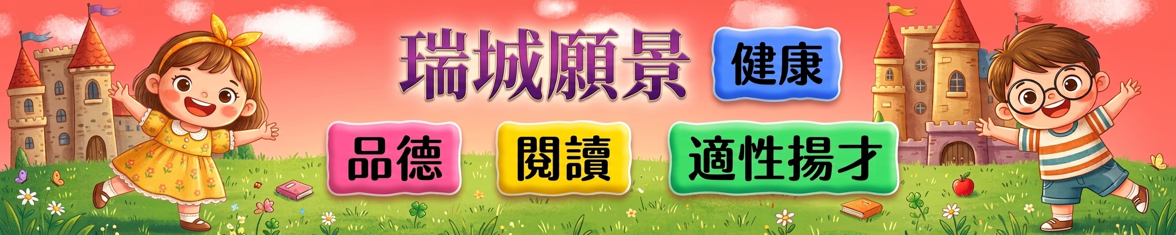 瑞城願景